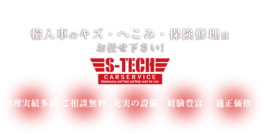  輸入車のキズ・へこみ・保険修理は S-TECH carservice (エステックカーサービス) へお任せください！