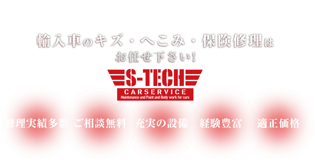  川崎市多摩区の輸入車のキズ・へこみ・保険修理は S-TECH carservice (エステックカーサービス) へお任せください！