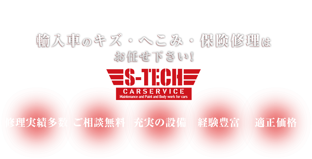  輸入車のキズ・へこみ・保険修理は S-TECH carservice (エステックカーサービス) へお任せください！