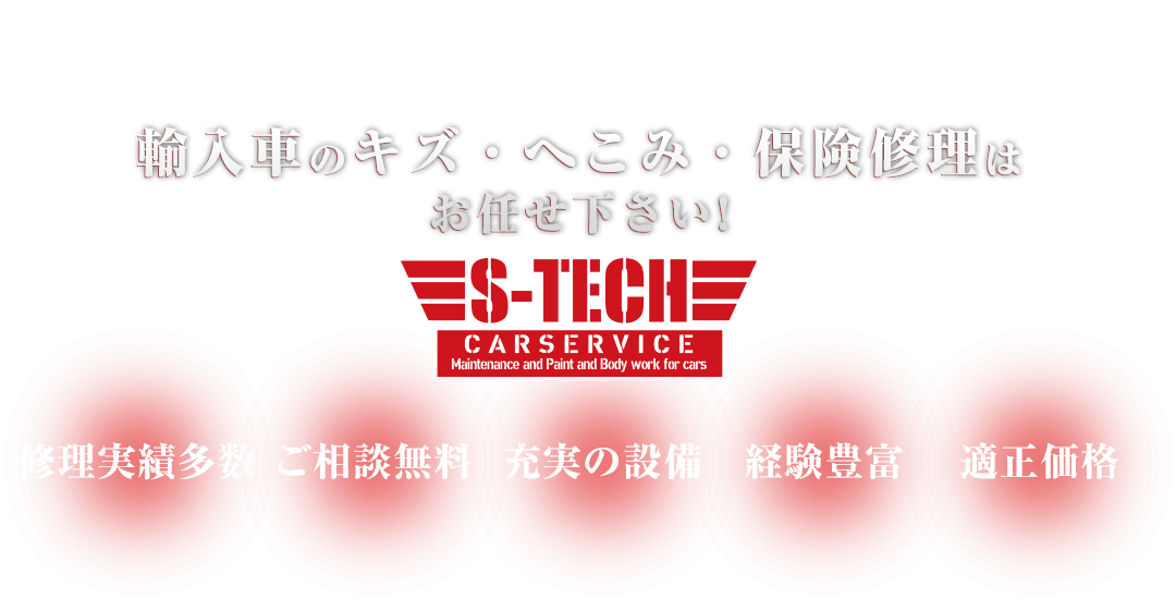 中野 輸入車のキズ・へこみ・保険修理は S-TECH carservice (エステックカーサービス) へお任せください！