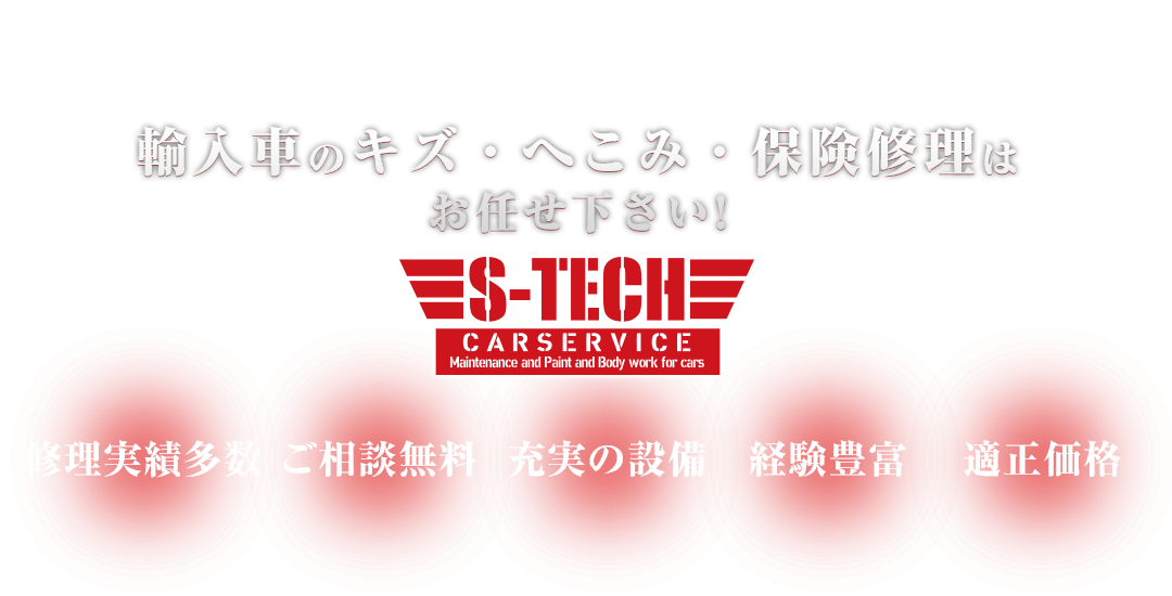 世田谷 輸入車のキズ・へこみ・保険修理は S-TECH carservice (エステックカーサービス) へお任せください！