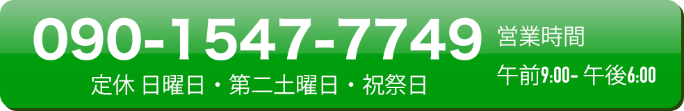 TEL 090-1547-7749