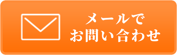 メールでお問い合わせ