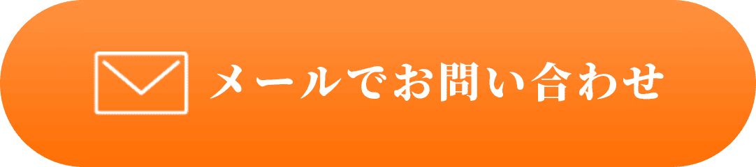 メールでお問い合わせ
