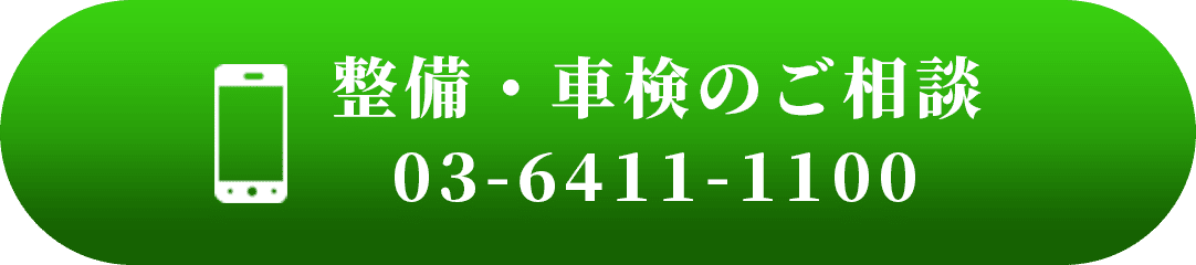 整備・車検のご相談 TEL 03-6411-1100