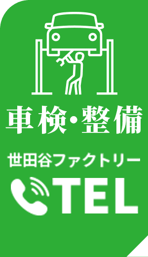 整備・車検のご相談 TEL 03-6411-1100