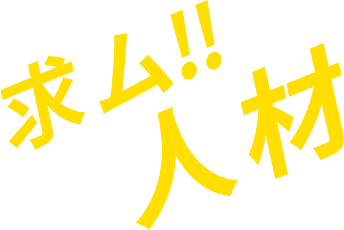 求ム!!人材