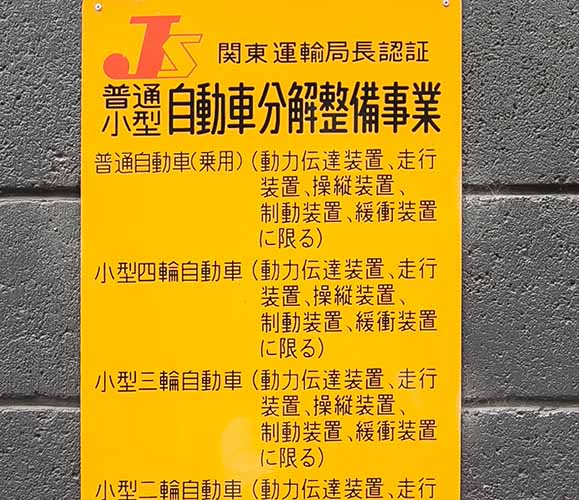 関東運輸局 普通小型自動車分解整備事業 認証標識