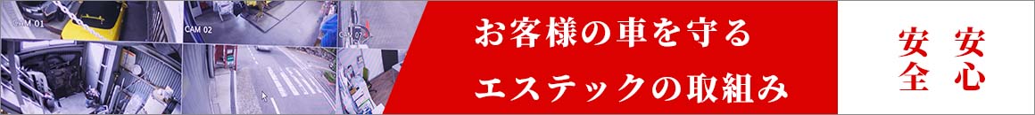 お客様の車を守るエステックの取り組み