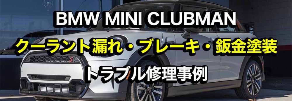 BMW MINI CLUBMANクーラント漏れ・ブレーキダスト・鈑金塗装修理事例