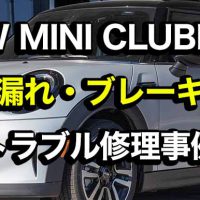 BMW MINI CLUBMANクーラント漏れ・ブレーキダスト・鈑金塗装修理事例