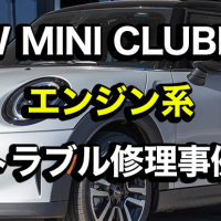 BMW MINI CLUBMAN　エンジン系トラブル修理事例