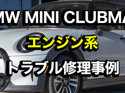BMW MINI CLUBMAN　エンジン系トラブル修理事例