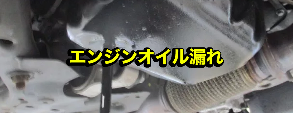 BMW MINI CLUBMAN エンジンオイル漏れ修理事例