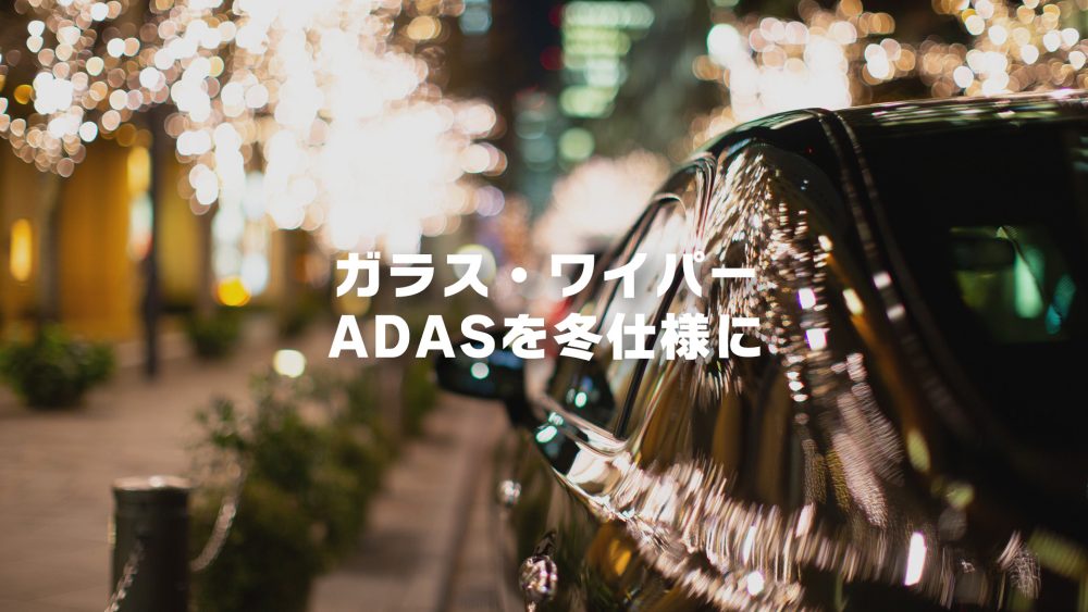 ガラス・ワイパー・ADASを冬仕様に