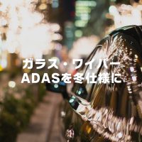 ガラス・ワイパー・ADASを冬仕様に