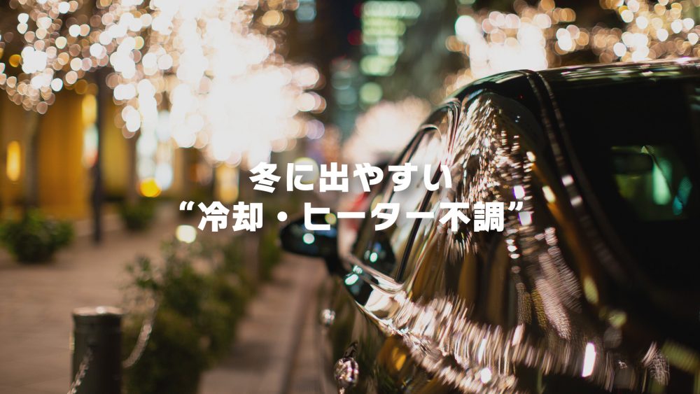 冬に出やすい“冷却・ヒーター不調”