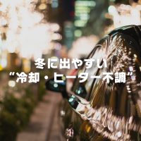 冬に出やすい“冷却・ヒーター不調”
