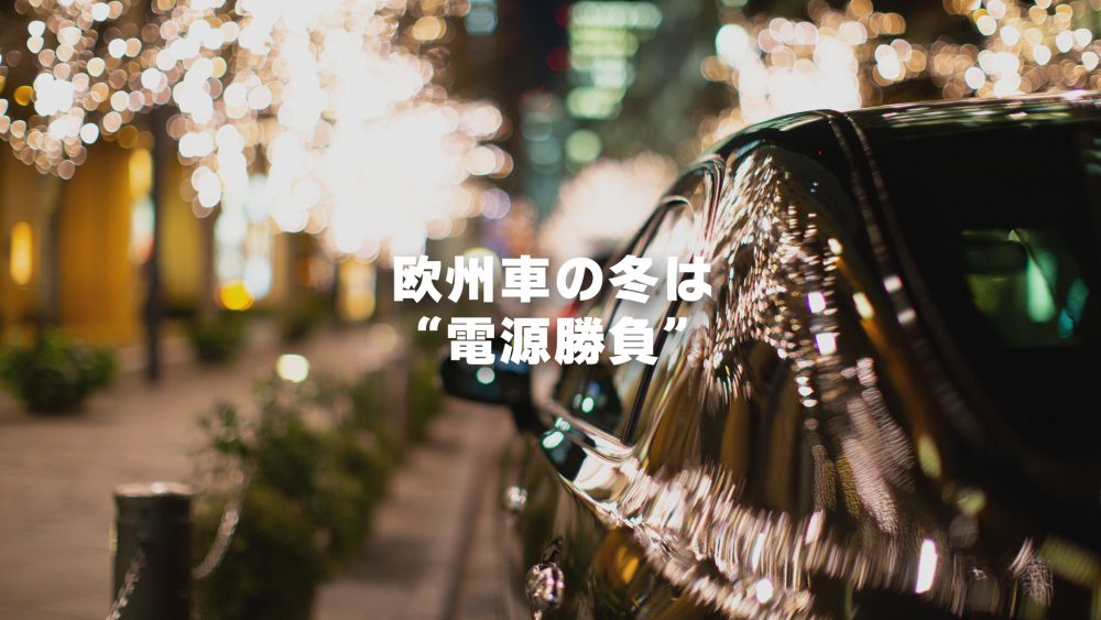 欧州車の冬は“電源勝負”