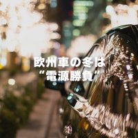 欧州車の冬は“電源勝負”