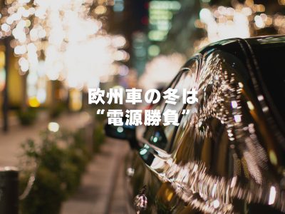 欧州車の冬は“電源勝負”