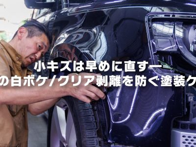 小キズは早めに直す—冬の白ボケ/クリア剥離を防ぐ塗装ケア【鈑金】