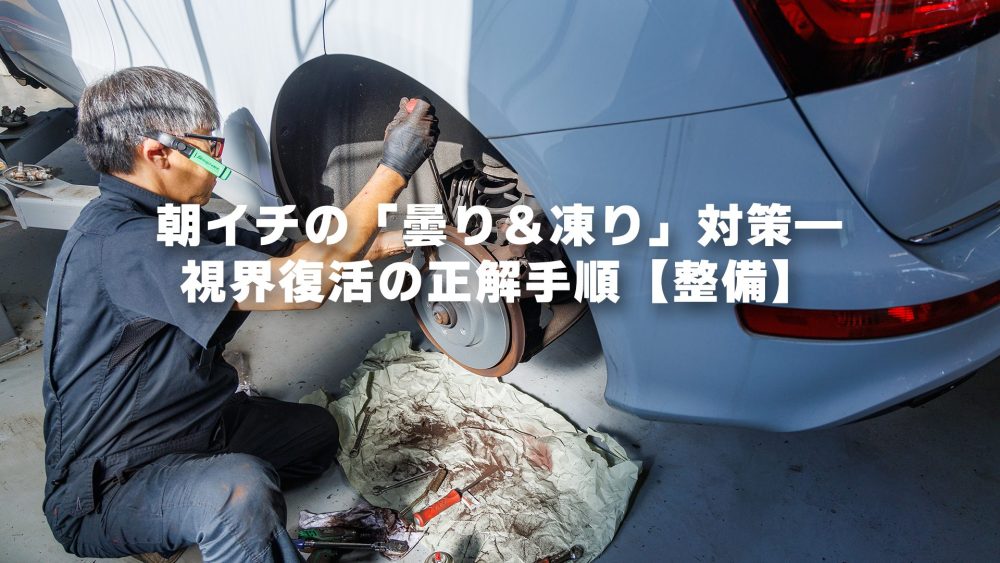 朝イチの「曇り&凍り」対策—視界復活の正解手順【整備】|S-TECH CARSERVICE