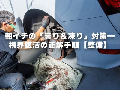 朝イチの「曇り&凍り」対策—視界復活の正解手順【整備】|S-TECH CARSERVICE