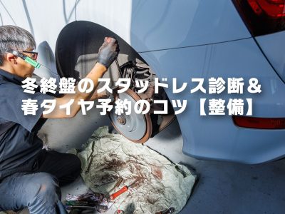 飛び石が増える季節に—ガラス修理とADAS再調整の流れ【鈑金】|S-TECH CARSERVICE