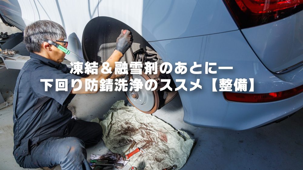 凍結＆融雪剤のあとに—下回り防錆洗浄のススメ【整備】｜S-TECH CARSERVICE