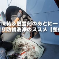 凍結＆融雪剤のあとに—下回り防錆洗浄のススメ【整備】｜S-TECH CARSERVICE