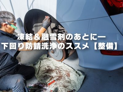凍結＆融雪剤のあとに—下回り防錆洗浄のススメ【整備】｜S-TECH CARSERVICE