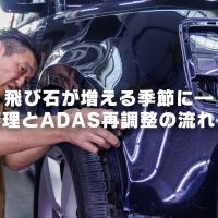 飛び石が増える季節に—ガラス修理とADAS再調整の流れ【鈑金】｜S-TECH CARSERVICE