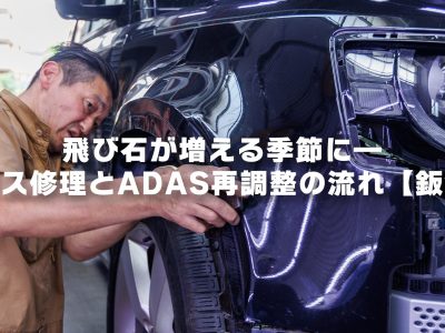 飛び石が増える季節に—ガラス修理とADAS再調整の流れ【鈑金】|S-TECH CARSERVICE