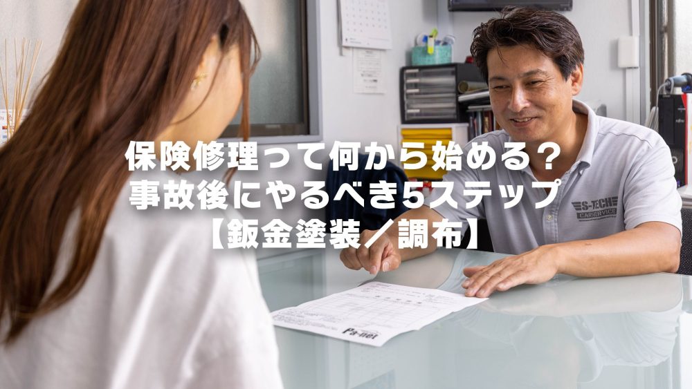 保険修理って何から始める？事故後にやるべき5ステップ【鈑金塗装／調布】