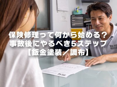 保険修理って何から始める?事故後にやるべき5ステップ【鈑金塗装/調布】