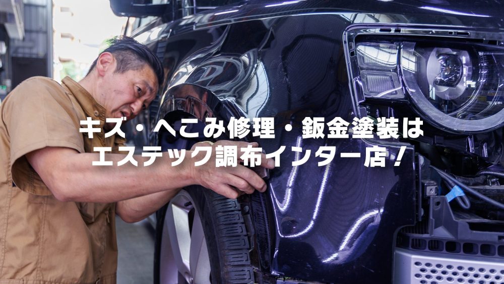キズ・へこみ修理・鈑金塗装は エステック調布インター店!