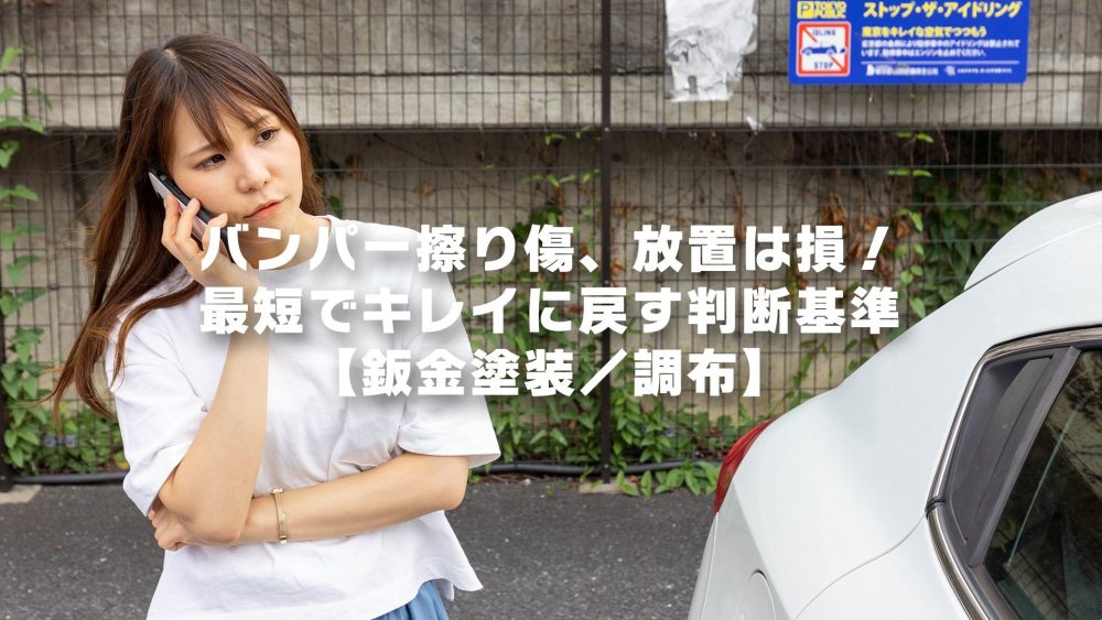 バンパー擦り傷、放置は損!最短でキレイに戻す判断基準【鈑金塗装/調布】