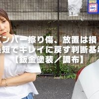 バンパー擦り傷、放置は損！最短でキレイに戻す判断基準【鈑金塗装／調布】