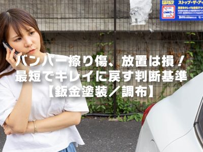 バンパー擦り傷、放置は損!最短でキレイに戻す判断基準【鈑金塗装/調布】