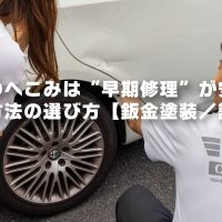 ドアのへこみは“早期修理”が安い！修理方法の選び方【鈑金塗装／調布】