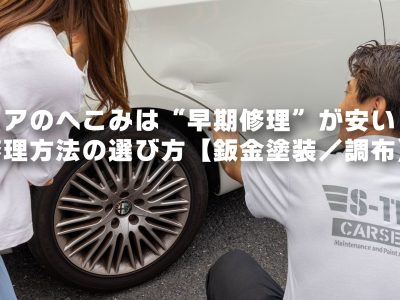 ドアのへこみは“早期修理”が安い!修理方法の選び方【鈑金塗装/調布】