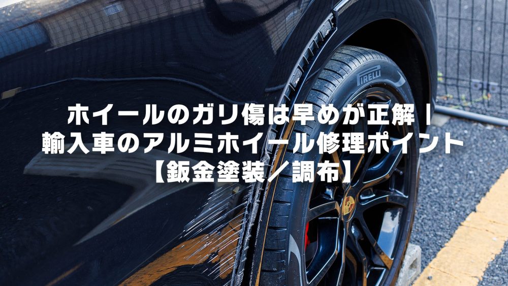 ホイールのガリ傷は早めが正解|輸入車のアルミホイール修理ポイント【鈑金塗装/調布】