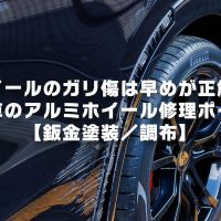 ホイールのガリ傷は早めが正解｜輸入車のアルミホイール修理ポイント【鈑金塗装／調布】