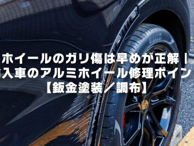 ホイールのガリ傷は早めが正解|輸入車のアルミホイール修理ポイント【鈑金塗装/調布】